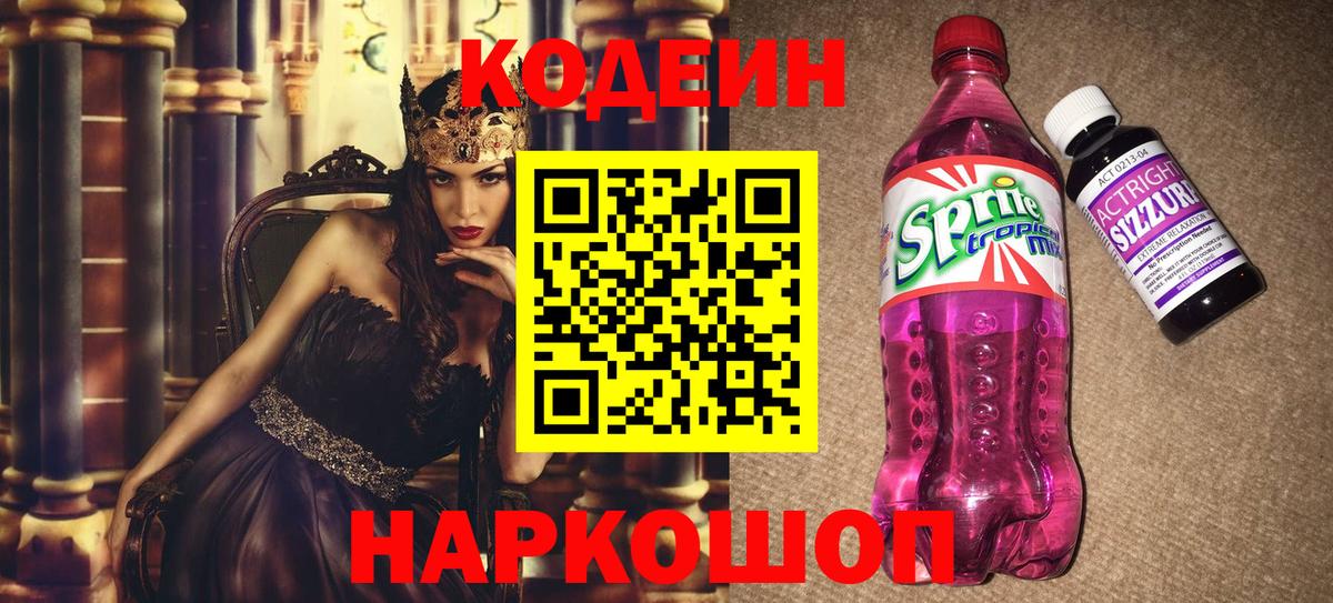 Кодеиновый сироп Lean Purple Drank  Вход с VPN  Codein напиток Lean (лин)  Саров 